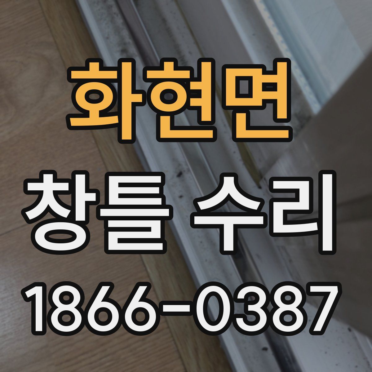 화현면 창틀 수리