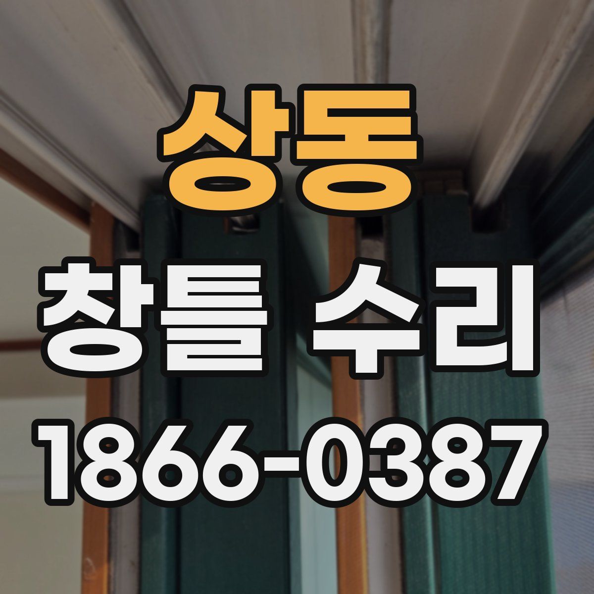 상동 창틀 수리
