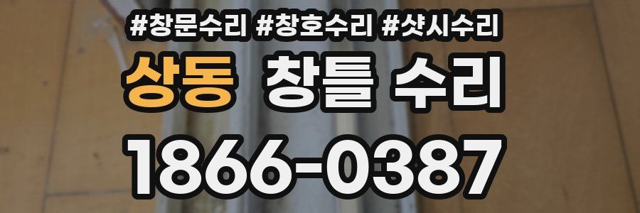 상동 창틀 수리