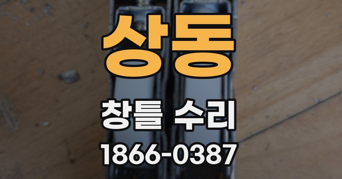 상동 창틀 수리