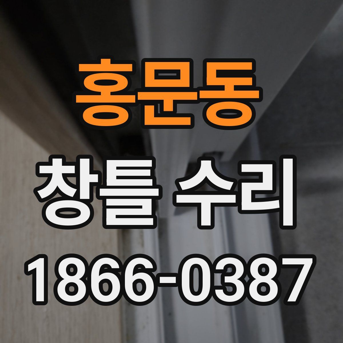 홍문동 창틀 수리