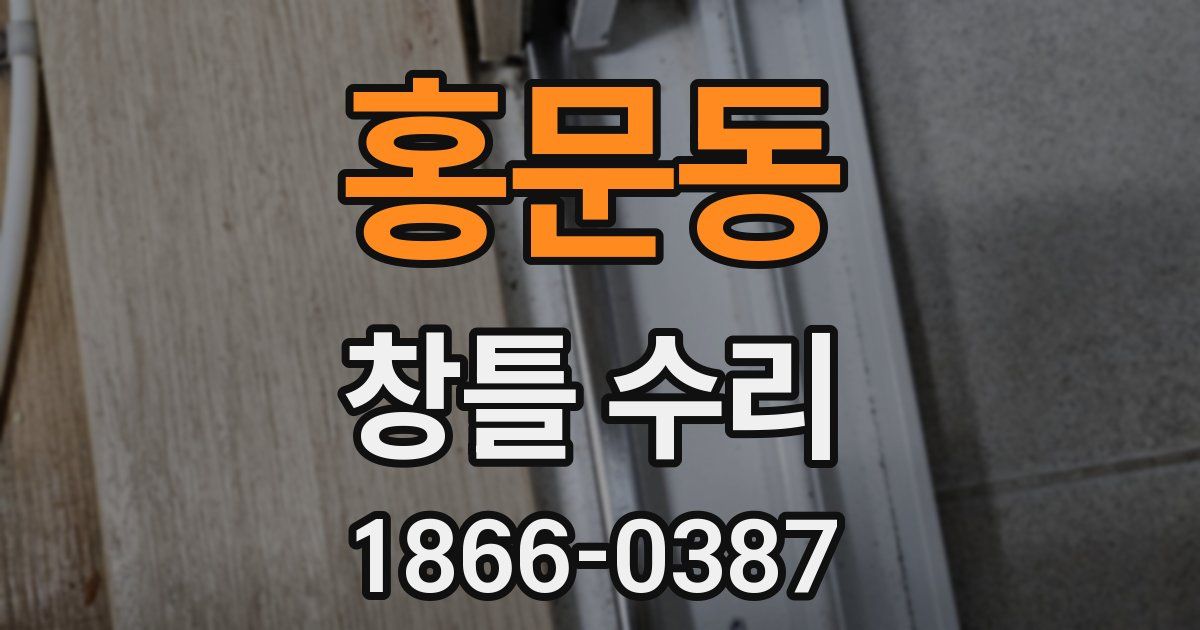 홍문동 창틀 수리