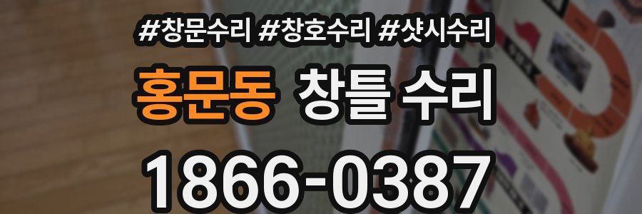 홍문동 창틀 수리