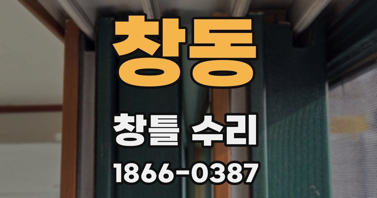 창동 창틀 수리