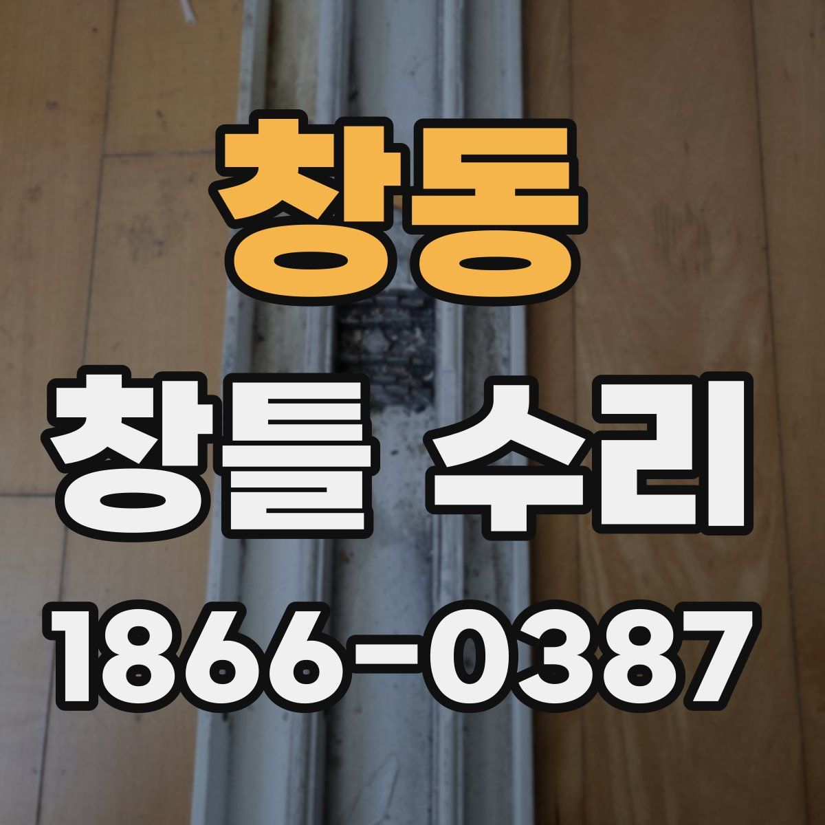 창동 창틀 수리
