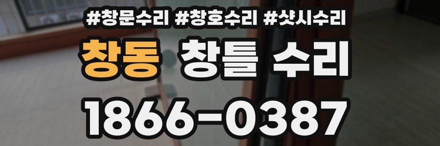 창동 창틀 수리