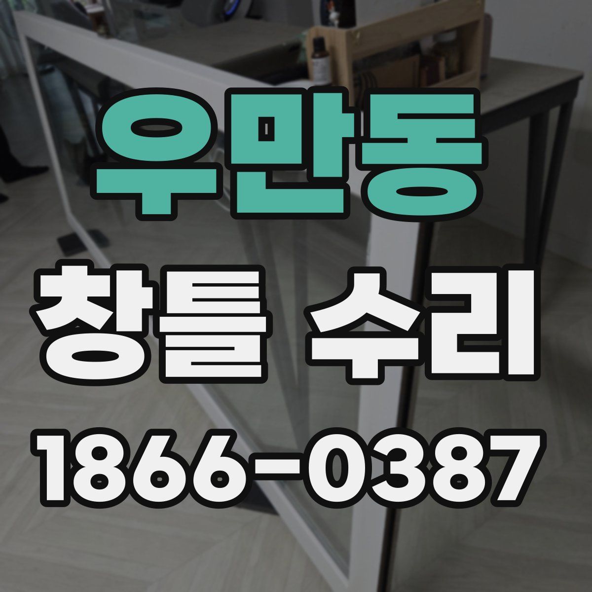 우만동 창틀 수리