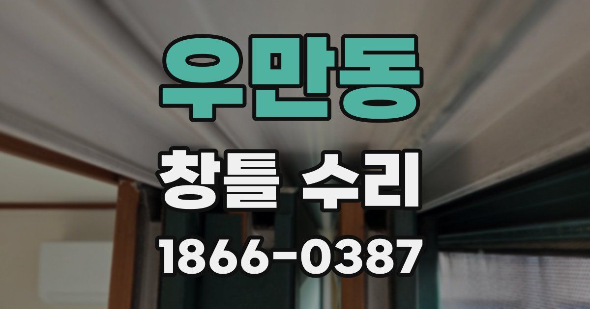 우만동 창틀 수리