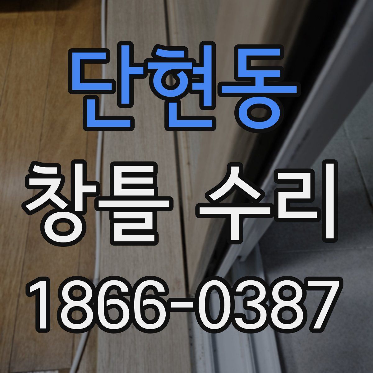 단현동 창틀 수리