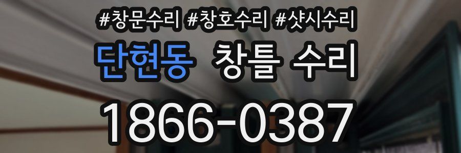 단현동 창틀 수리