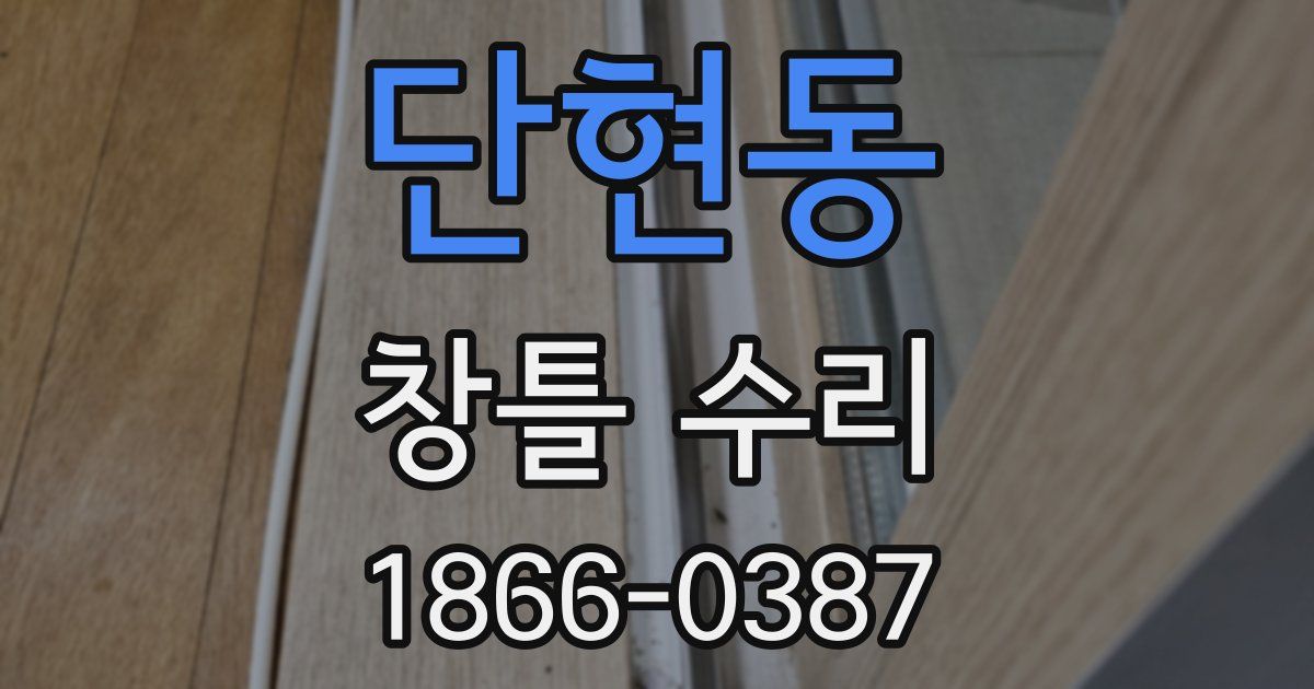 단현동 창틀 수리