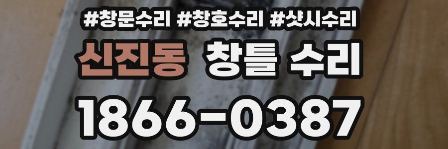 신진동 창틀 수리