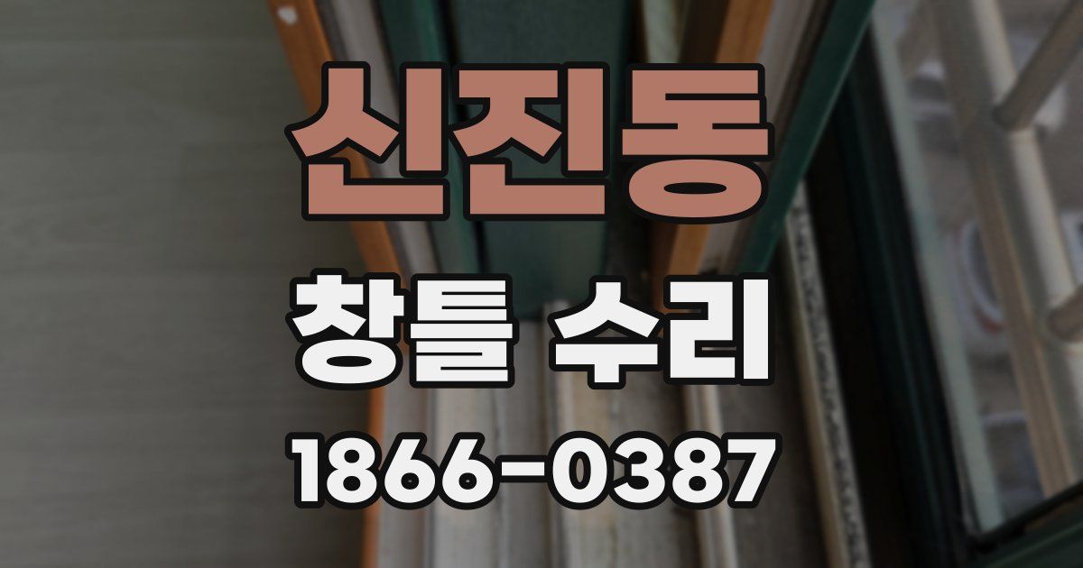 신진동 창틀 수리