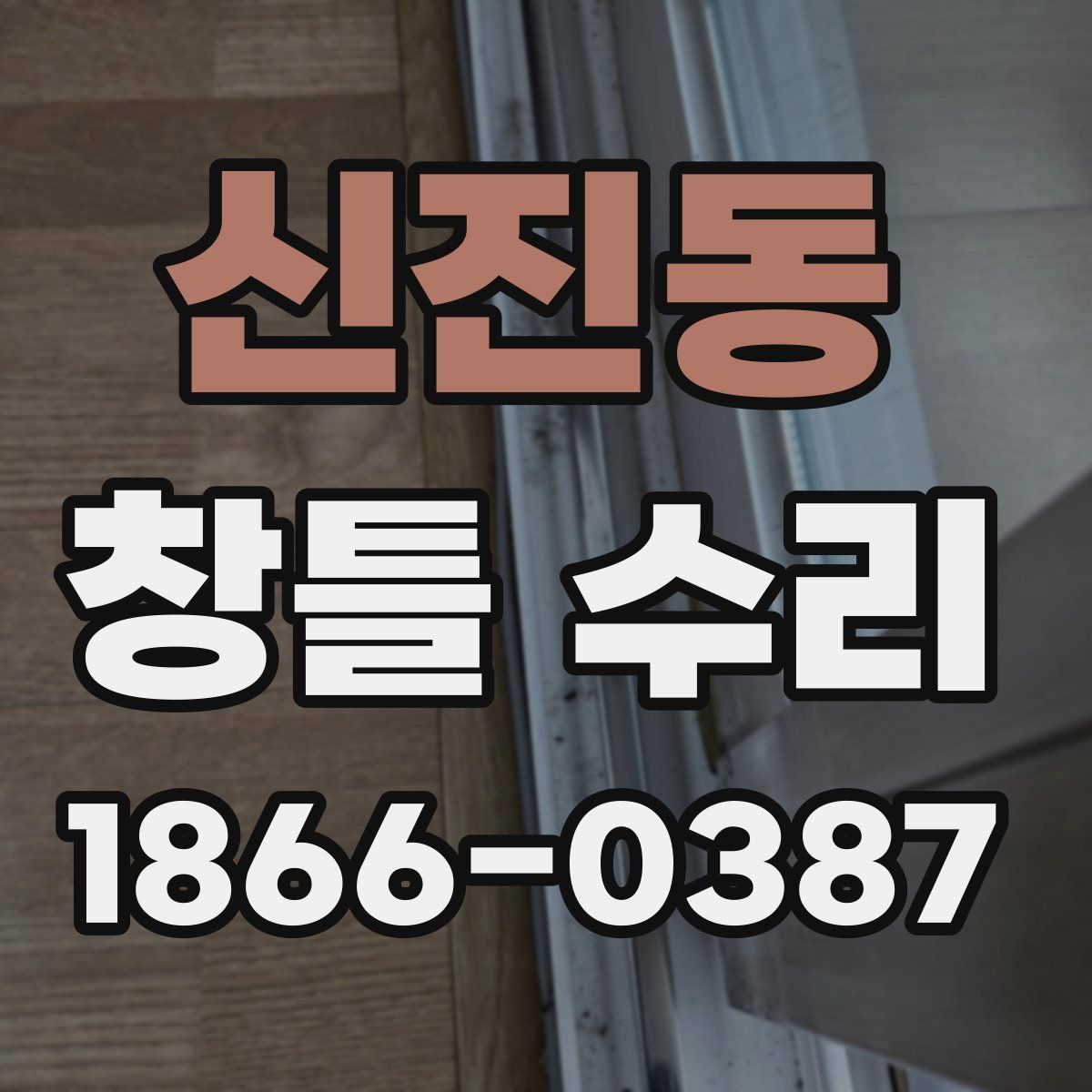 신진동 창틀 수리