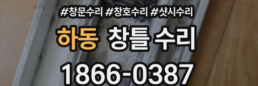 하동 창틀 수리
