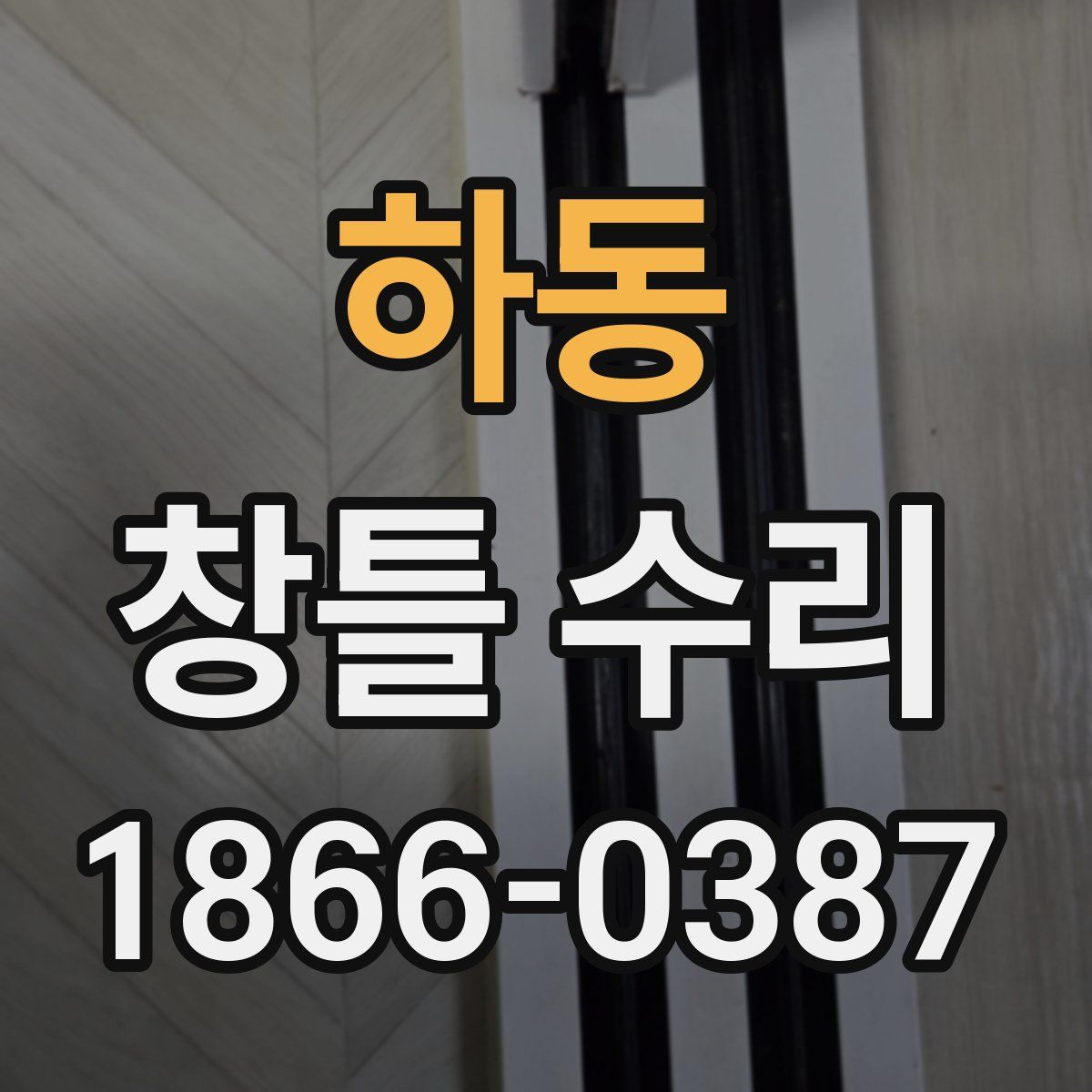 하동 창틀 수리