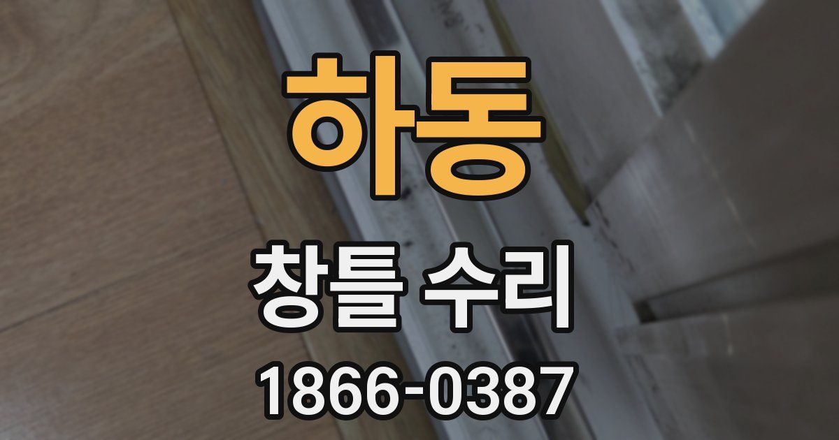 하동 창틀 수리