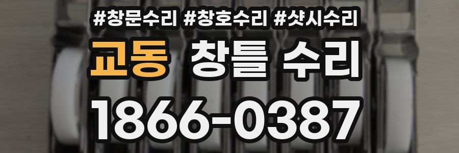교동 창틀 수리