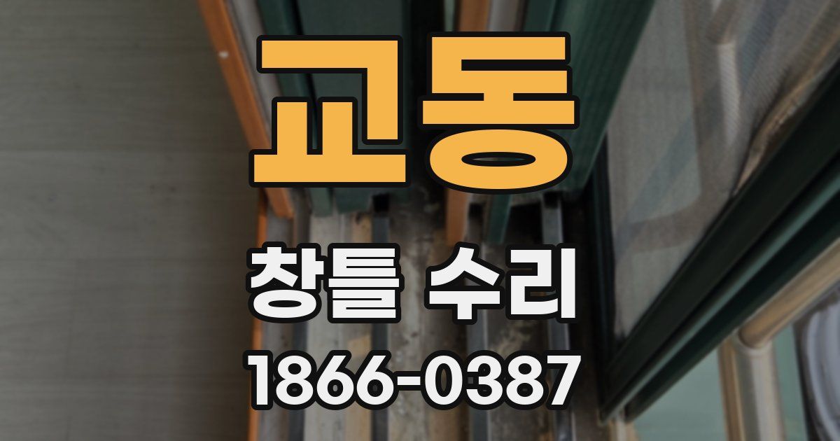 교동 창틀 수리