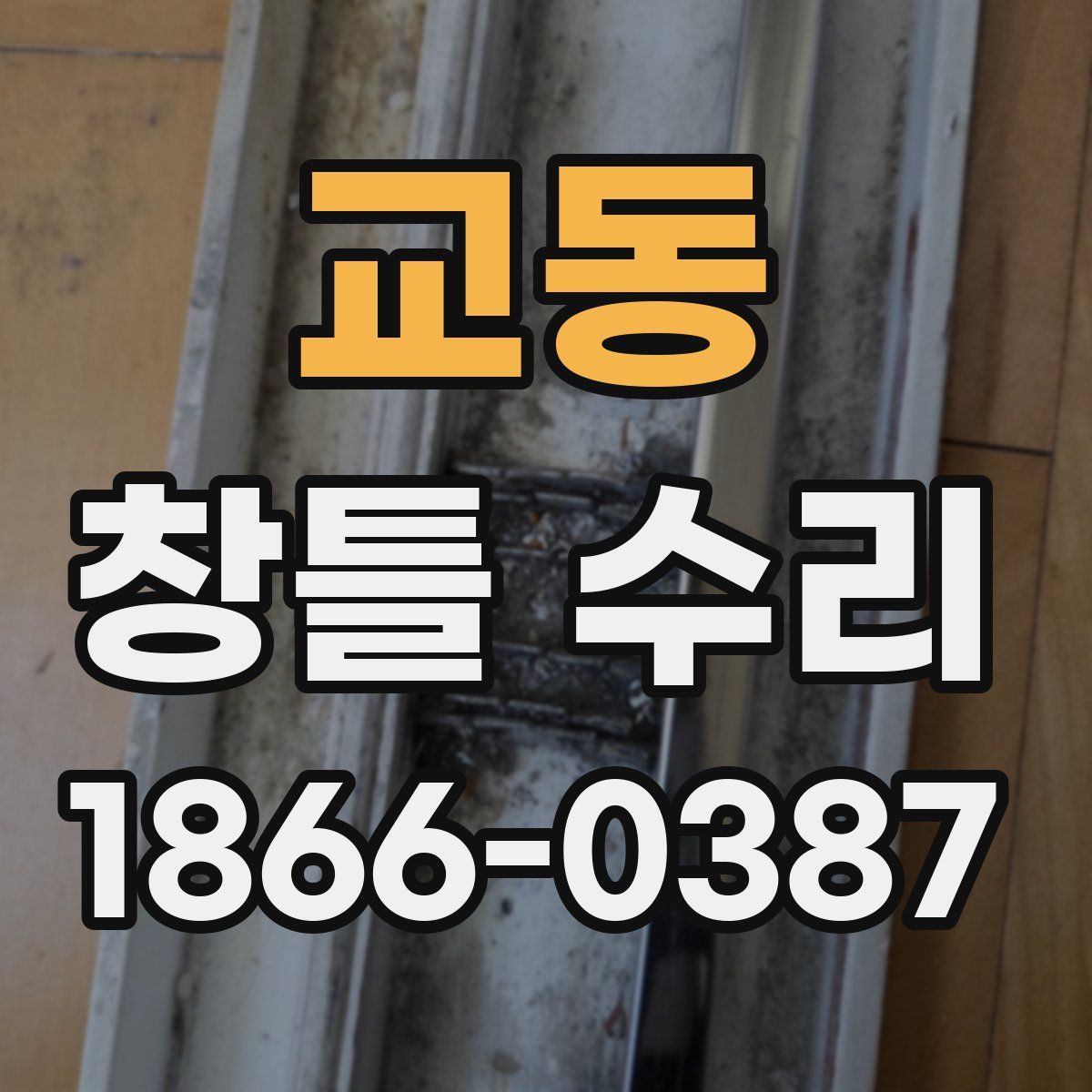 교동 창틀 수리