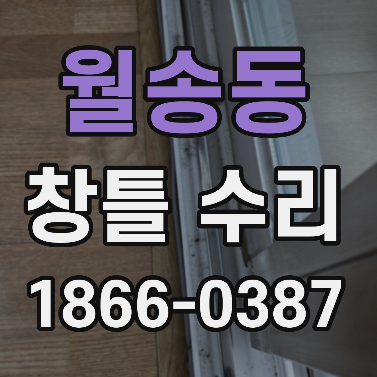 월송동 창틀 수리