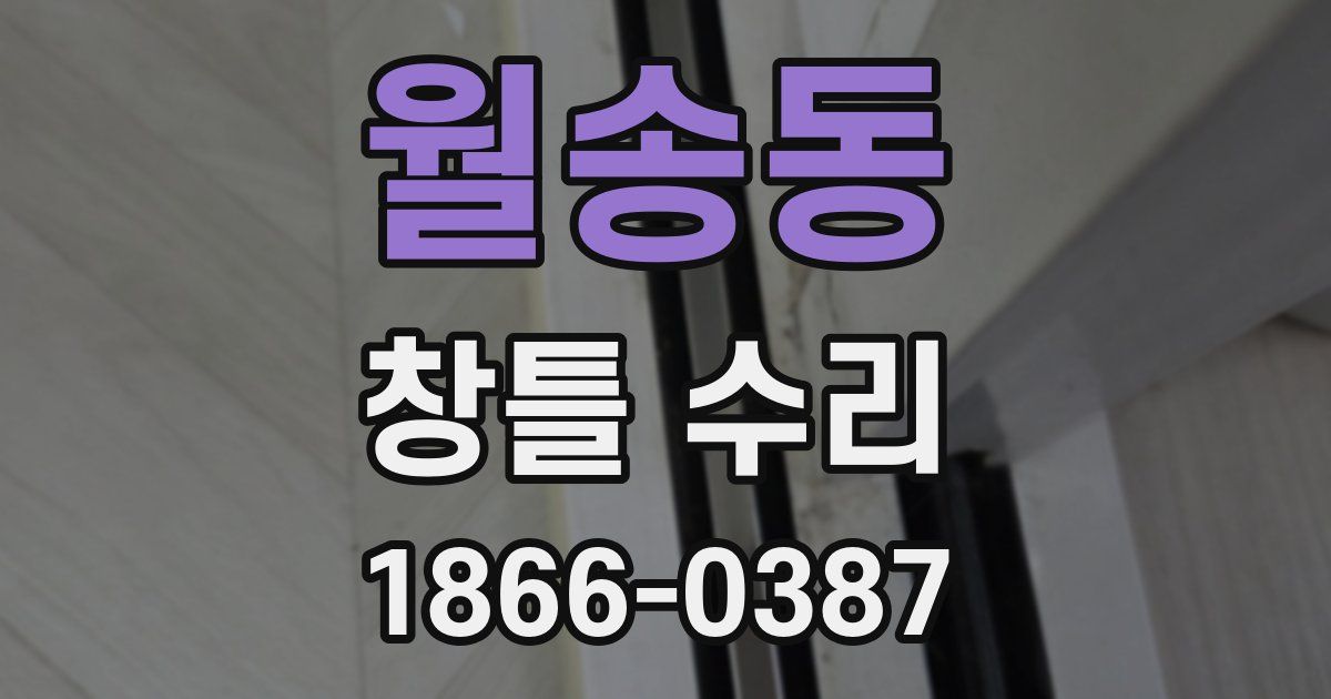 월송동 창틀 수리