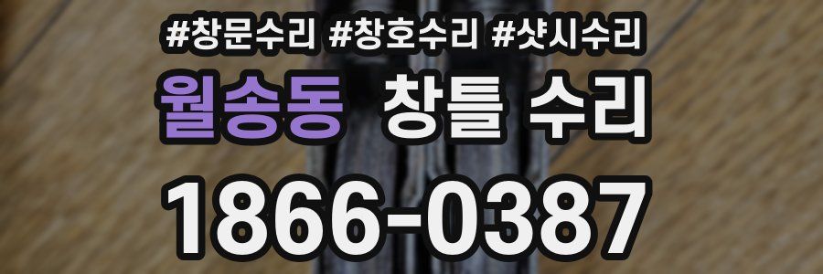 월송동 창틀 수리