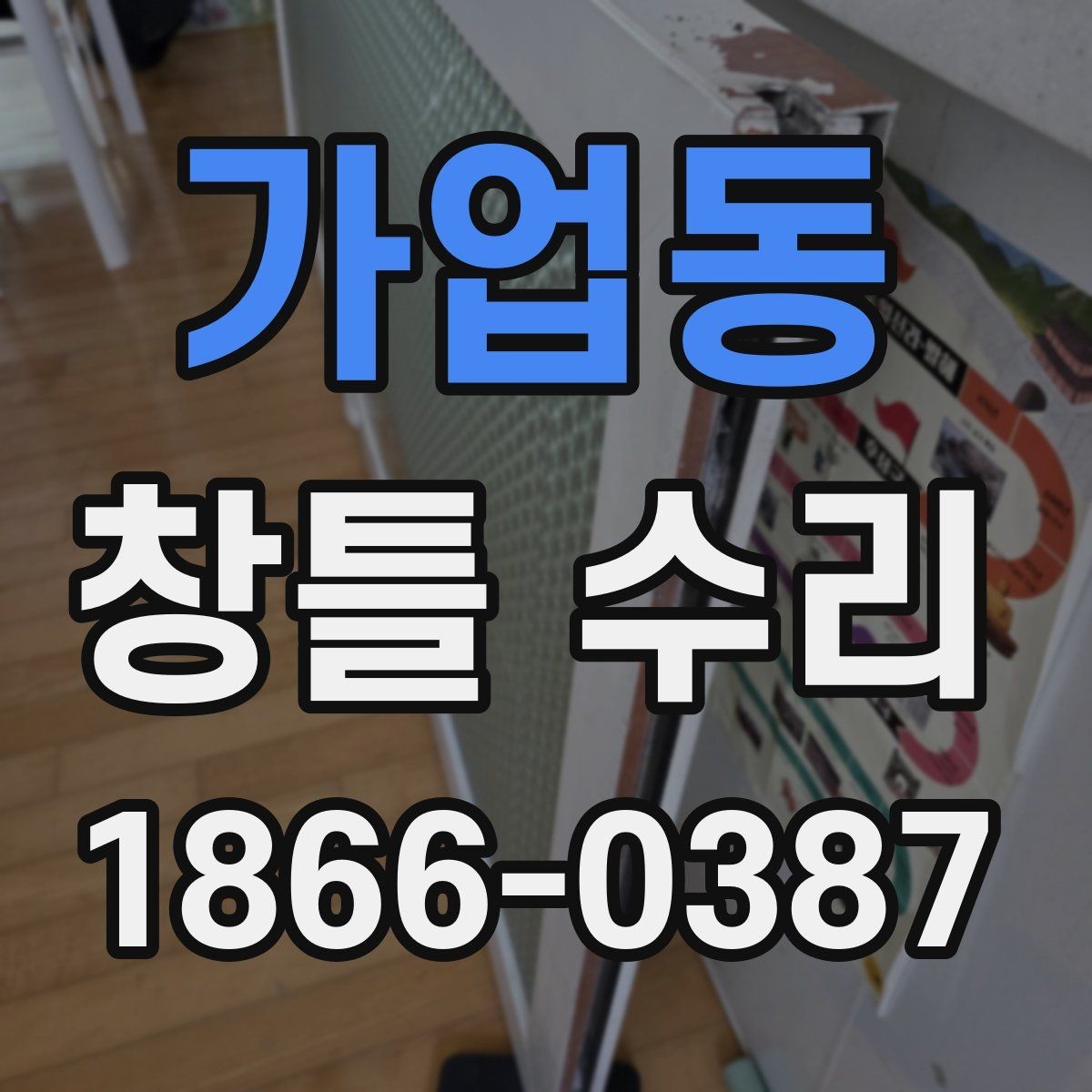 가업동 창틀 수리 전 알아두면 좋은 점검 순서