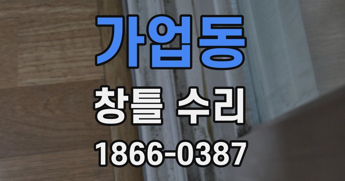 가업동 창틀 수리