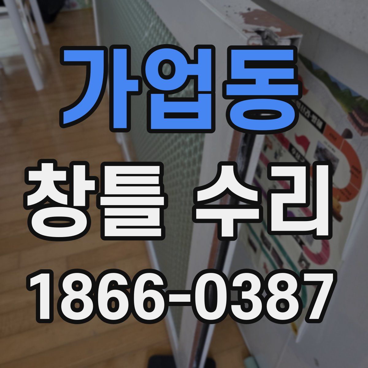 가업동 창틀 수리