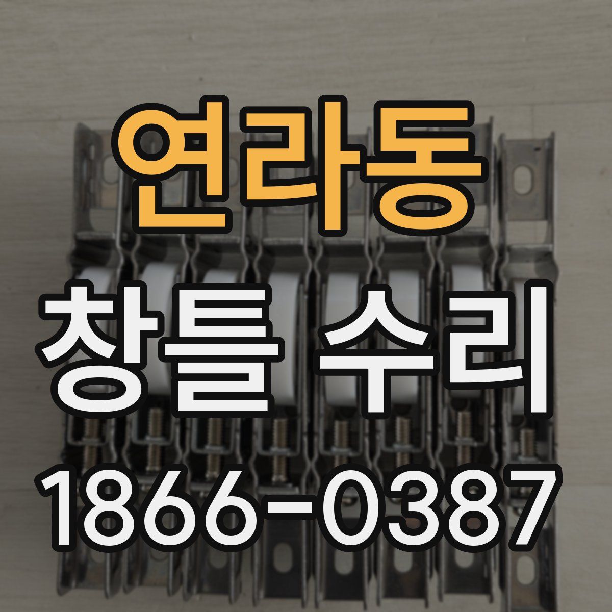 연라동 창틀 수리