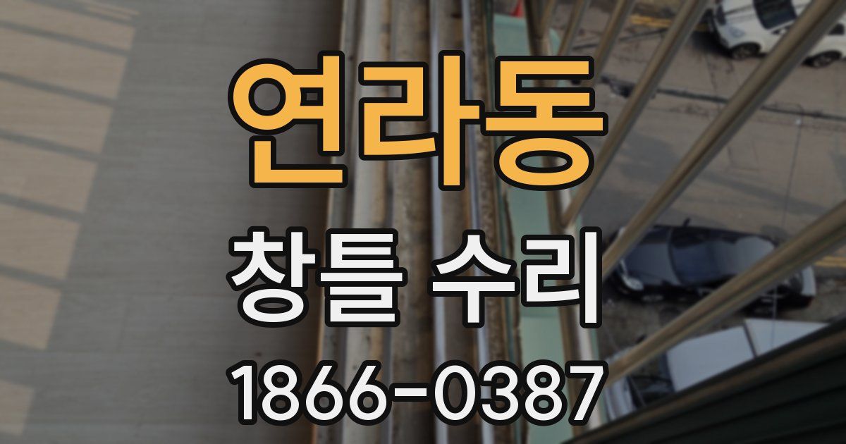 연라동 창틀 수리