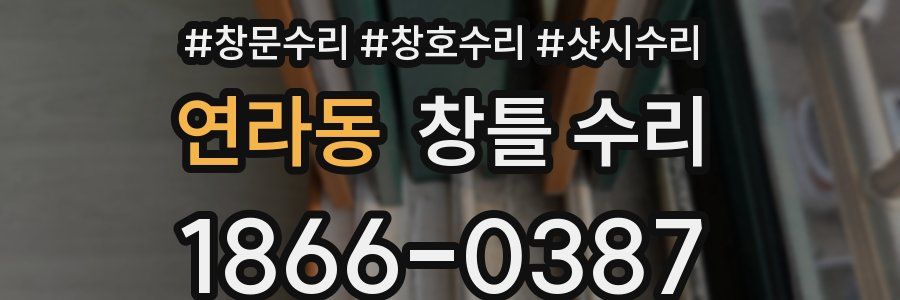 연라동 창틀 수리