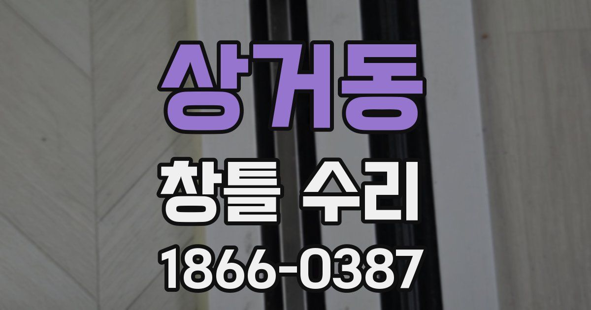 상거동 창틀 수리