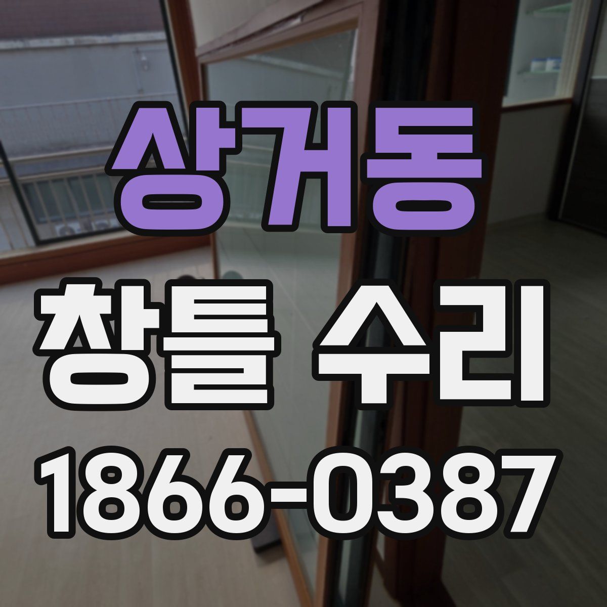 상거동 창틀 수리