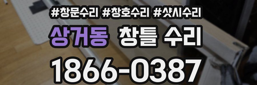 상거동 창틀 수리