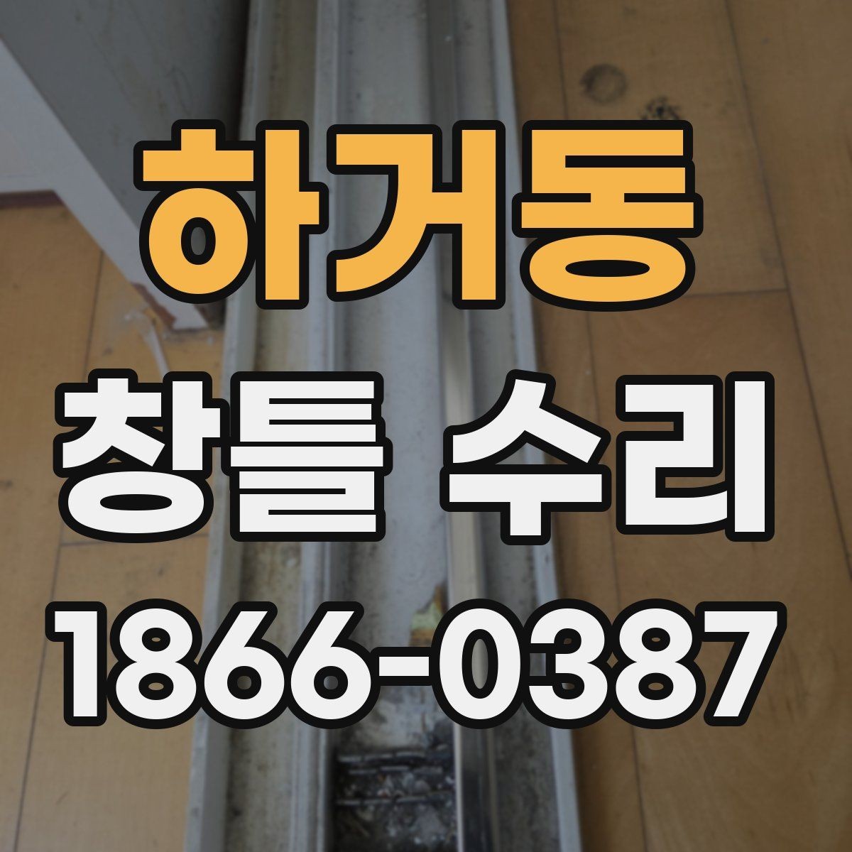 하거동 창틀 수리 문의 시 전달하면 좋은 정보