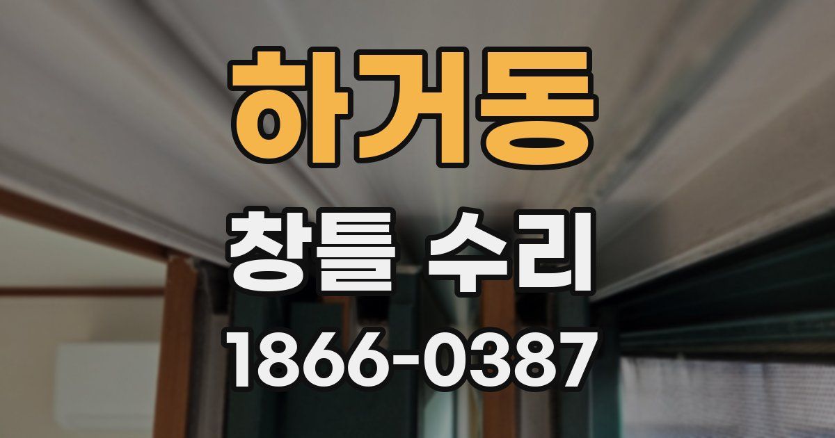 하거동 창틀 수리
