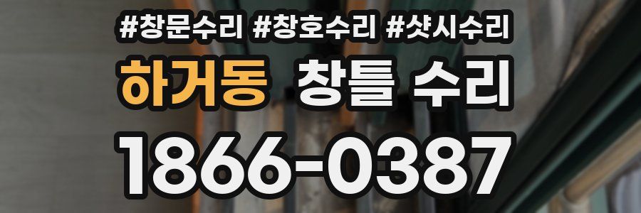하거동 창틀 수리