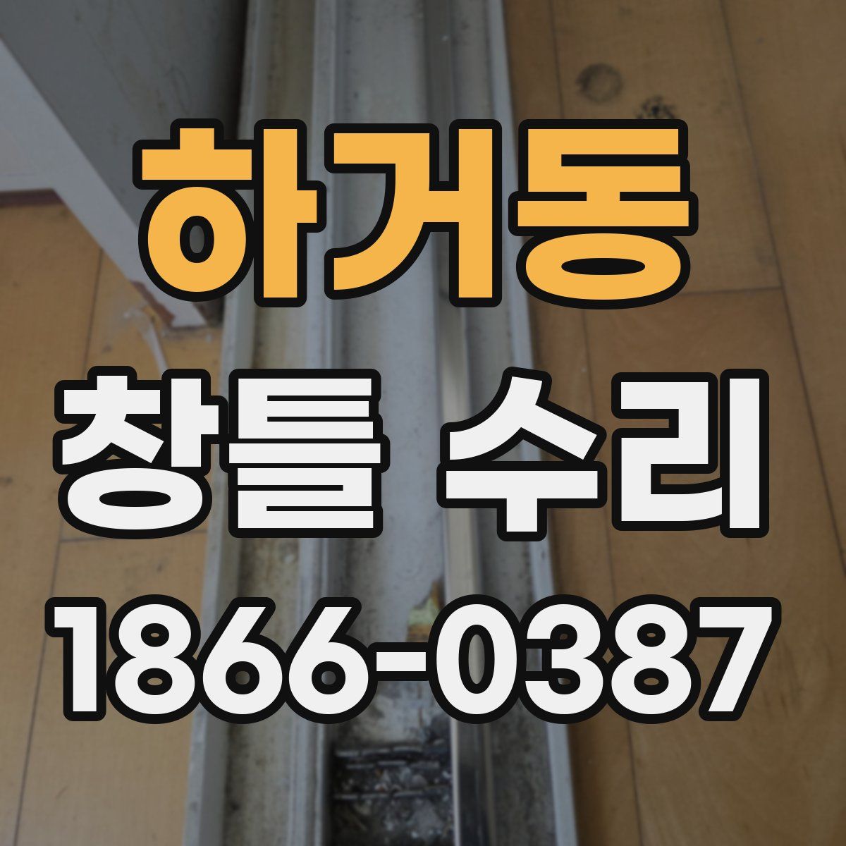 하거동 창틀 수리