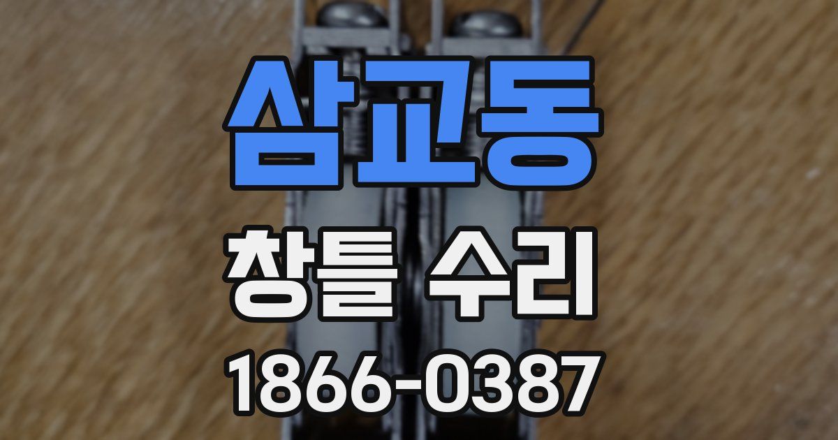 삼교동 창틀 수리