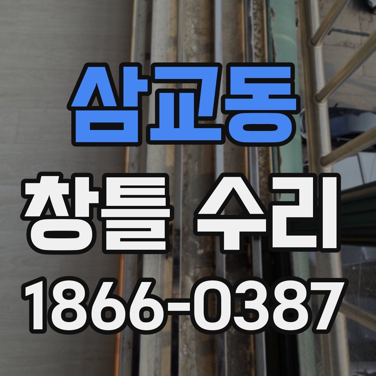 삼교동 창틀 수리