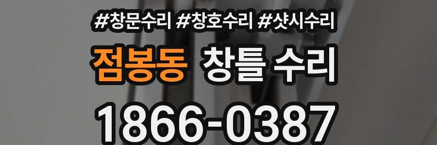 점봉동 창틀 수리