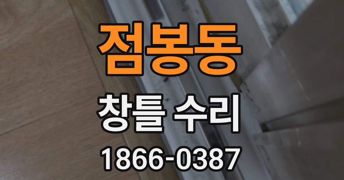점봉동 창틀 수리