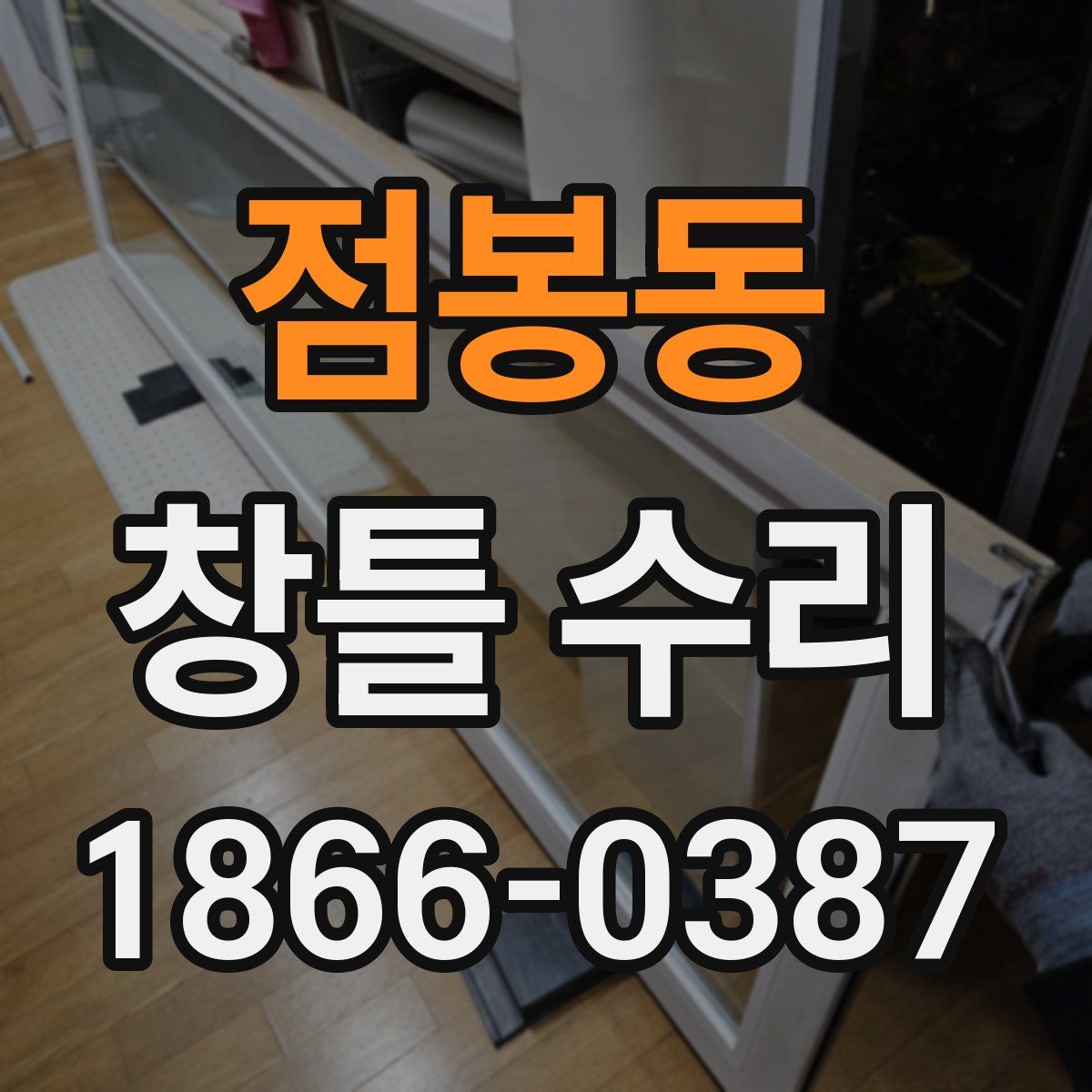 점봉동 창틀 수리