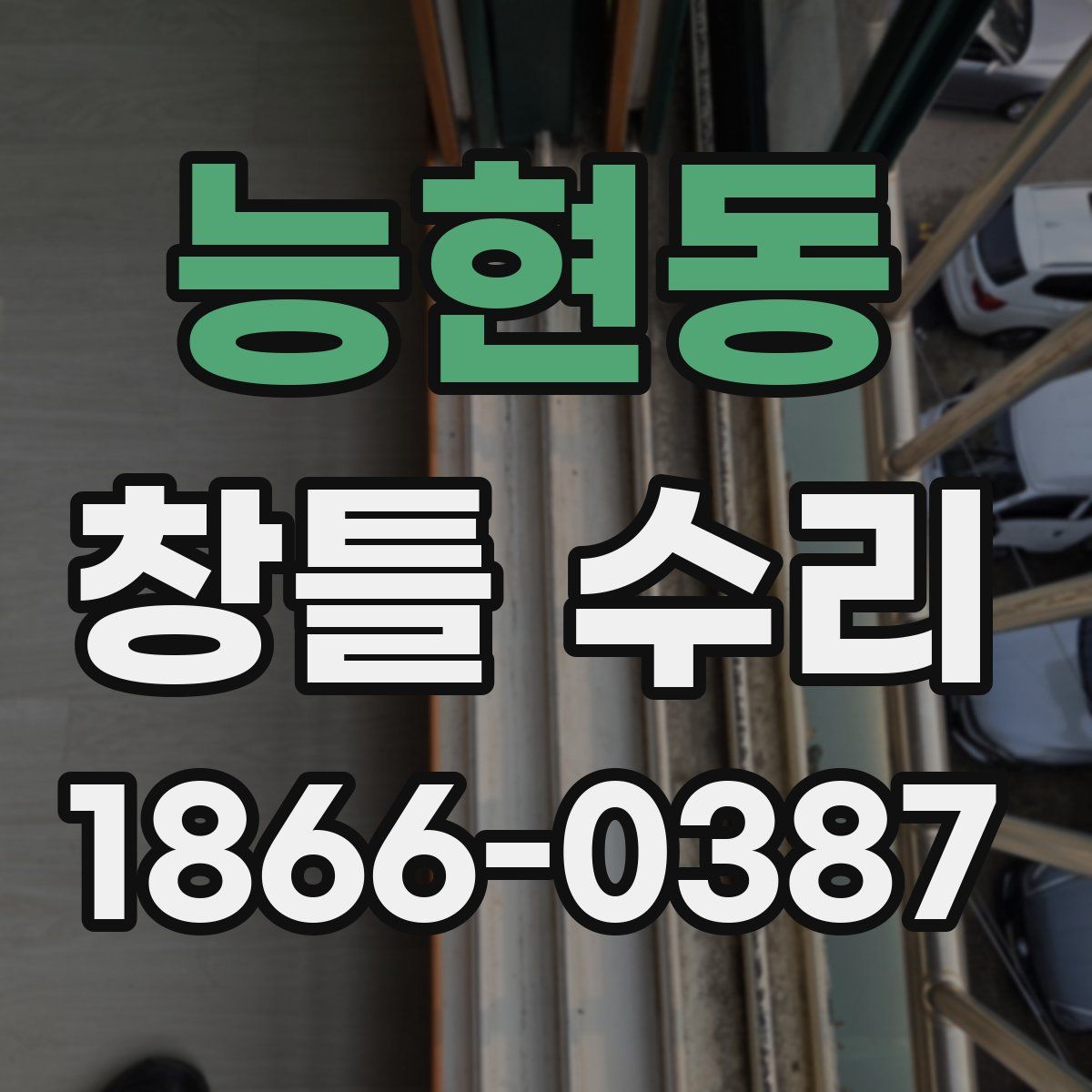 능현동 창틀 수리