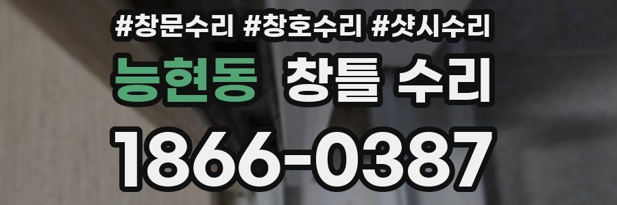 능현동 창틀 수리