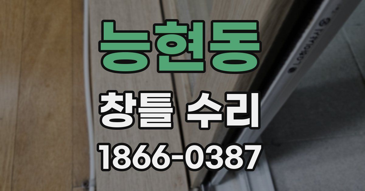 능현동 창틀 수리