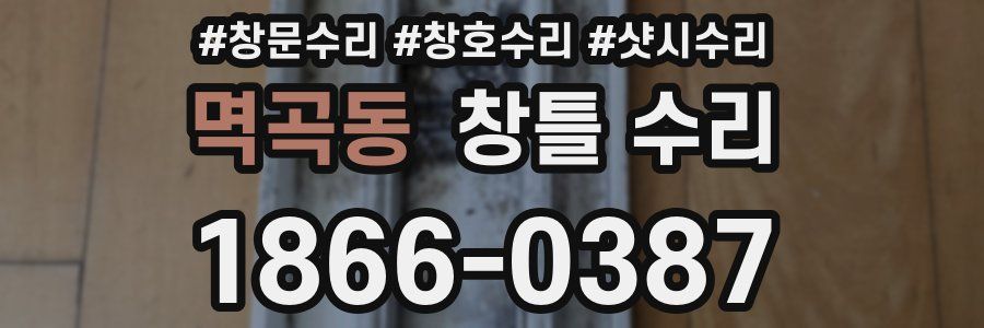 멱곡동 창틀 수리