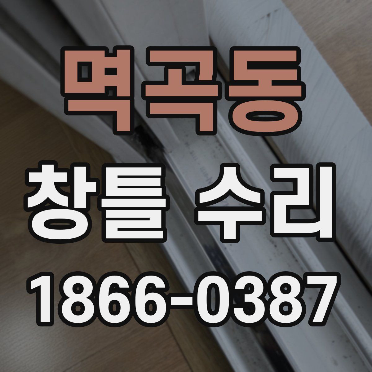 멱곡동 창틀 수리